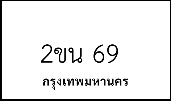 2ขน 69